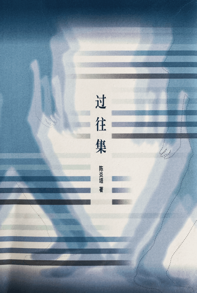 Book cover for 过往集 by 陈炎培